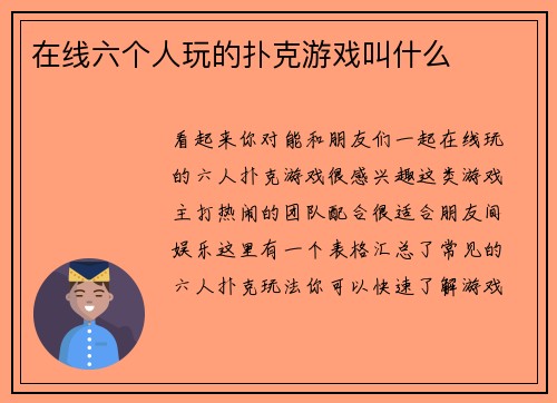 在线六个人玩的扑克游戏叫什么