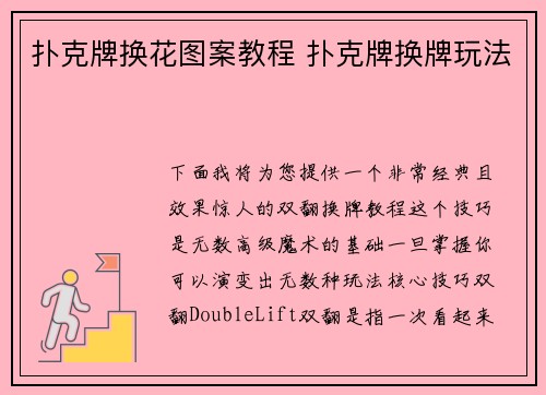 扑克牌换花图案教程 扑克牌换牌玩法