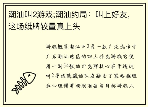 潮汕叫2游戏;潮汕约局：叫上好友，这场纸牌较量真上头