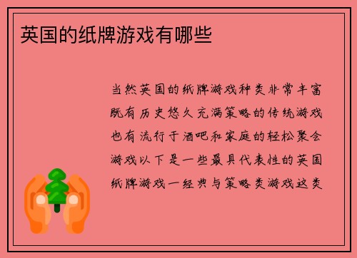 英国的纸牌游戏有哪些