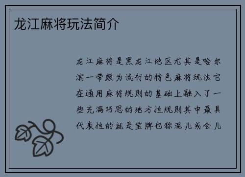 龙江麻将玩法简介