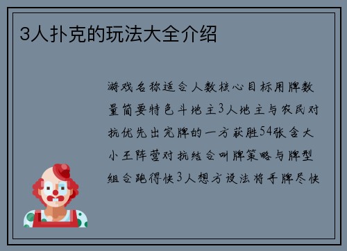 3人扑克的玩法大全介绍