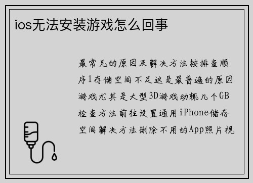 ios无法安装游戏怎么回事