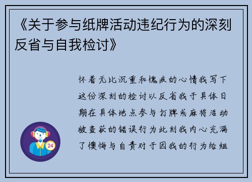 《关于参与纸牌活动违纪行为的深刻反省与自我检讨》